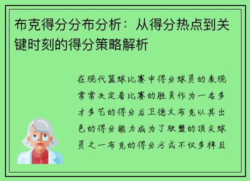 布克得分分布分析：从得分热点到关键时刻的得分策略解析