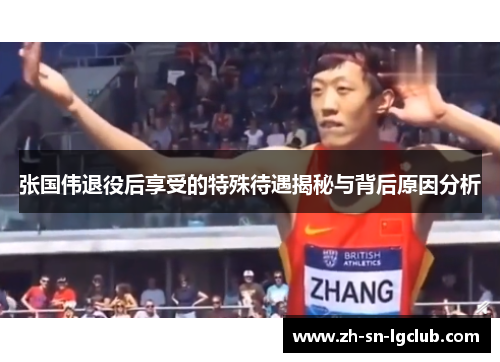 张国伟退役后享受的特殊待遇揭秘与背后原因分析