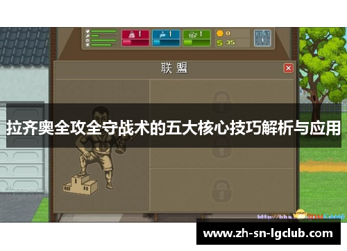 拉齐奥全攻全守战术的五大核心技巧解析与应用