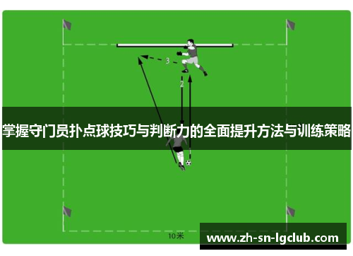 掌握守门员扑点球技巧与判断力的全面提升方法与训练策略