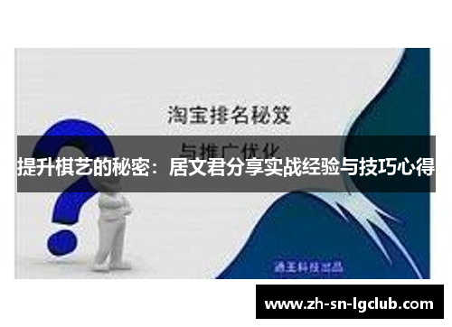提升棋艺的秘密：居文君分享实战经验与技巧心得