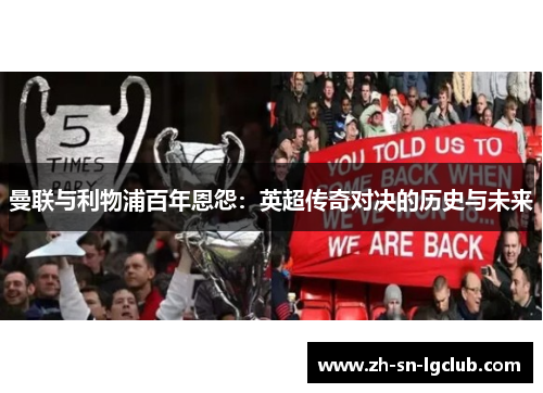 曼联与利物浦百年恩怨：英超传奇对决的历史与未来