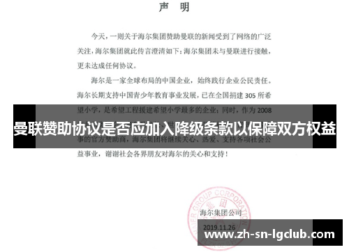 曼联赞助协议是否应加入降级条款以保障双方权益