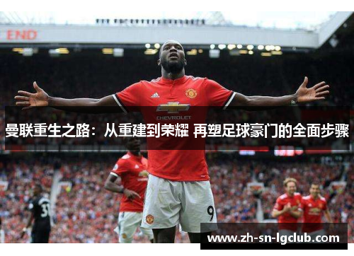 曼联重生之路：从重建到荣耀 再塑足球豪门的全面步骤