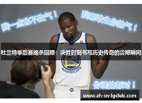 杜兰特季后赛绝杀回顾：决胜时刻书写历史传奇的震撼瞬间