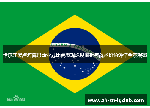 恰尔汗奥卢对阵巴西亚冠比赛表现深度解析与战术价值评估全景观察