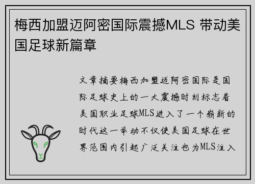 梅西加盟迈阿密国际震撼MLS 带动美国足球新篇章