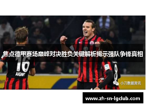 焦点德甲赛场巅峰对决胜负关键解析揭示强队争锋真相