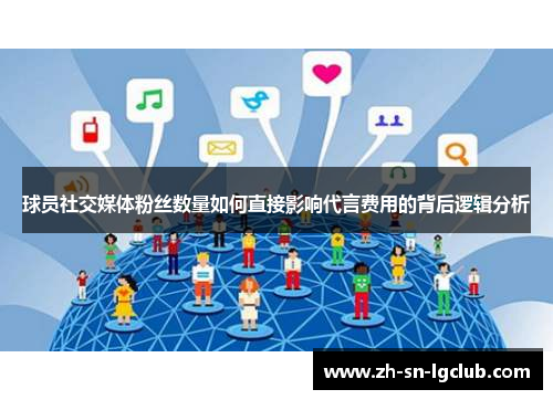 球员社交媒体粉丝数量如何直接影响代言费用的背后逻辑分析
