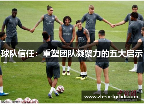 球队信任：重塑团队凝聚力的五大启示