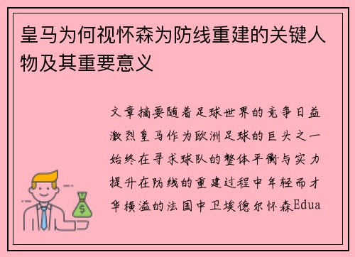 皇马为何视怀森为防线重建的关键人物及其重要意义