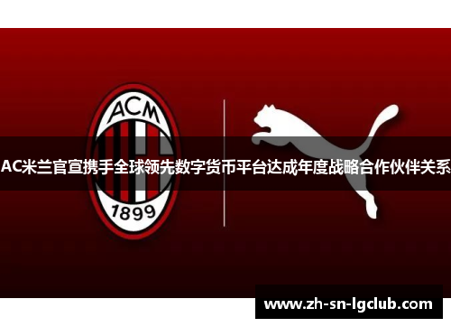 AC米兰官宣携手全球领先数字货币平台达成年度战略合作伙伴关系