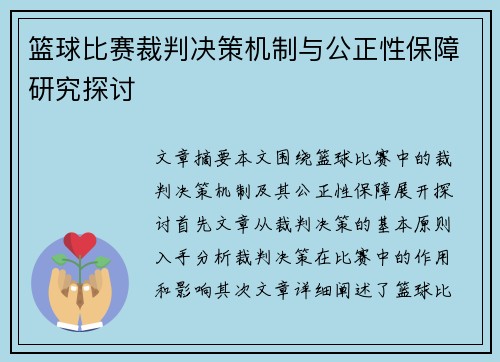 篮球比赛裁判决策机制与公正性保障研究探讨