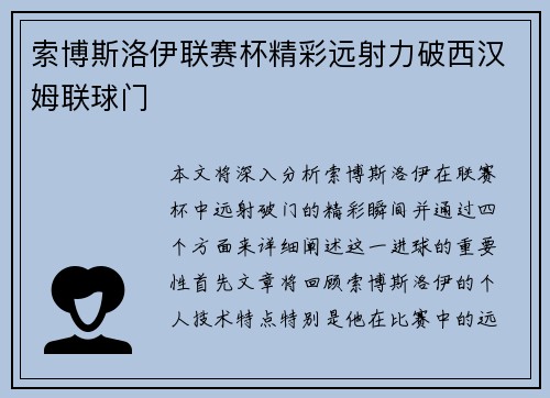 索博斯洛伊联赛杯精彩远射力破西汉姆联球门