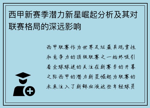 西甲新赛季潜力新星崛起分析及其对联赛格局的深远影响