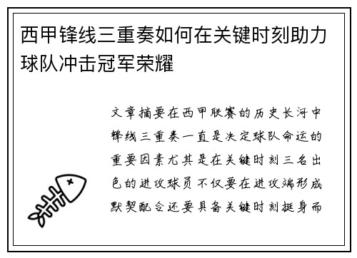 西甲锋线三重奏如何在关键时刻助力球队冲击冠军荣耀