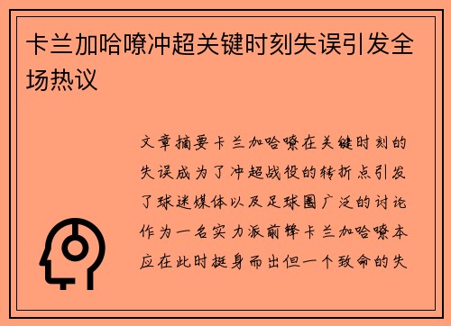 卡兰加哈嘹冲超关键时刻失误引发全场热议