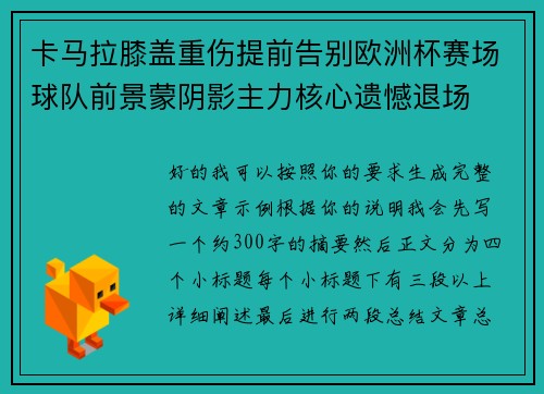卡马拉膝盖重伤提前告别欧洲杯赛场球队前景蒙阴影主力核心遗憾退场 卡马拉膝盖重伤提前告别欧洲杯赛场球队前景蒙阴影主力核心遗憾退场