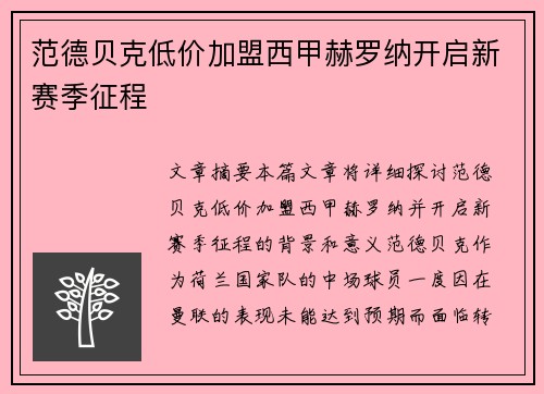范德贝克低价加盟西甲赫罗纳开启新赛季征程 范德贝克低价加盟西甲赫罗纳开启新赛季征程