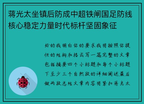 蒋光太坐镇后防成中超铁闸国足防线核心稳定力量时代标杆坚固象征 蒋光太坐镇后防成中超铁闸国足防线核心稳定力量时代标杆坚固象征