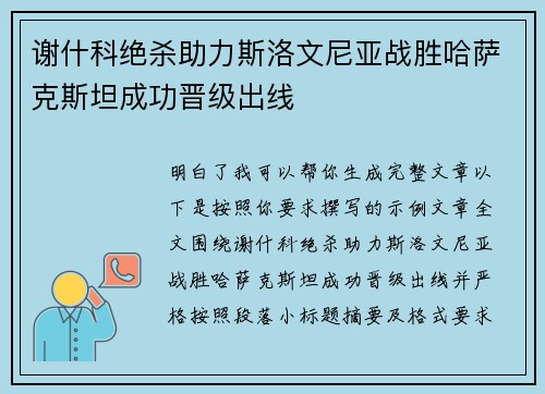谢什科绝杀助力斯洛文尼亚战胜哈萨克斯坦成功晋级出线 谢什科绝杀助力斯洛文尼亚战胜哈萨克斯坦成功晋级出线