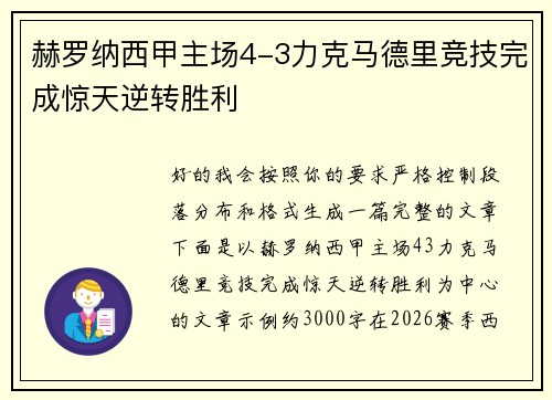 赫罗纳西甲主场4-3力克马德里竞技完成惊天逆转胜利