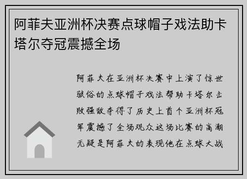 阿菲夫亚洲杯决赛点球帽子戏法助卡塔尔夺冠震撼全场 阿菲夫亚洲杯决赛点球帽子戏法助卡塔尔夺冠震撼全场