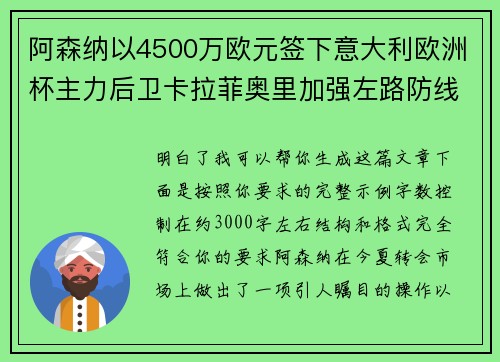 阿森纳以4500万欧元签下意大利欧洲杯主力后卫卡拉菲奥里加强左路防线 阿森纳以4500万欧元签下意大利欧洲杯主力后卫卡拉菲奥里加强左路防线