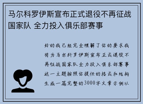 马尔科罗伊斯宣布正式退役不再征战国家队 全力投入俱乐部赛事 马尔科罗伊斯宣布正式退役不再征战国家队 全力投入俱乐部赛事