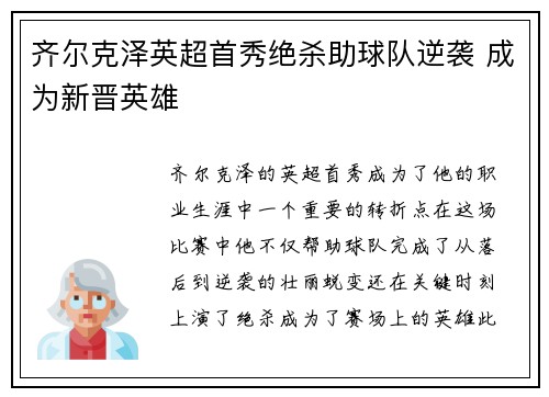 齐尔克泽英超首秀绝杀助球队逆袭 成为新晋英雄