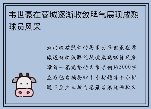韦世豪在蓉城逐渐收敛脾气展现成熟球员风采