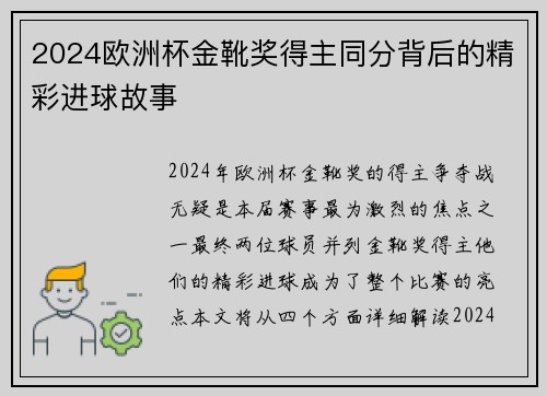 2024欧洲杯金靴奖得主同分背后的精彩进球故事 2024欧洲杯金靴奖得主同分背后的精彩进球故事
