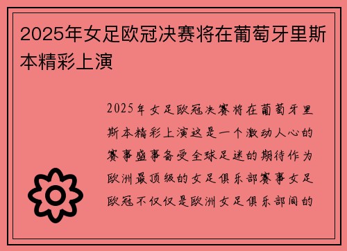 2025年女足欧冠决赛将在葡萄牙里斯本精彩上演