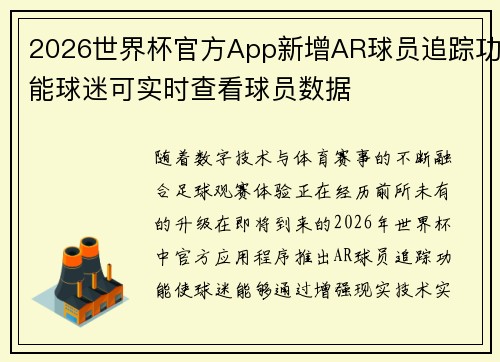 2026世界杯官方App新增AR球员追踪功能球迷可实时查看球员数据 2026世界杯官方App新增AR球员追踪功能球迷可实时查看球员数据