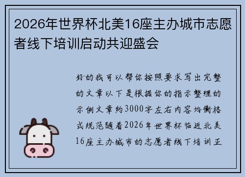 2026年世界杯北美16座主办城市志愿者线下培训启动共迎盛会