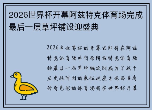 2026世界杯开幕阿兹特克体育场完成最后一层草坪铺设迎盛典 2026世界杯开幕阿兹特克体育场完成最后一层草坪铺设迎盛典