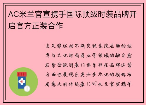 AC米兰官宣携手国际顶级时装品牌开启官方正装合作