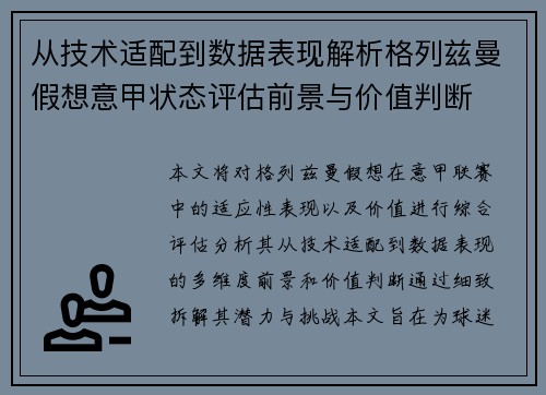 从技术适配到数据表现解析格列兹曼假想意甲状态评估前景与价值判断 从技术适配到数据表现解析格列兹曼假想意甲状态评估前景与价值判断