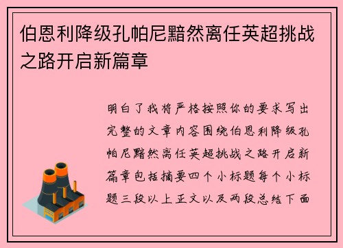 伯恩利降级孔帕尼黯然离任英超挑战之路开启新篇章 伯恩利降级孔帕尼黯然离任英超挑战之路开启新篇章