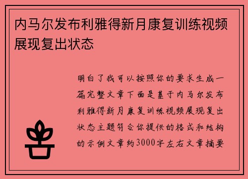 内马尔发布利雅得新月康复训练视频展现复出状态 内马尔发布利雅得新月康复训练视频展现复出状态
