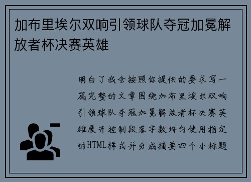 加布里埃尔双响引领球队夺冠加冕解放者杯决赛英雄 加布里埃尔双响引领球队夺冠加冕解放者杯决赛英雄