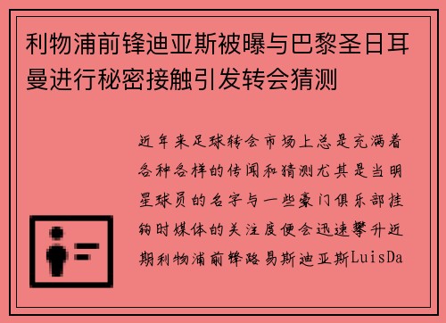 利物浦前锋迪亚斯被曝与巴黎圣日耳曼进行秘密接触引发转会猜测 利物浦前锋迪亚斯被曝与巴黎圣日耳曼进行秘密接触引发转会猜测