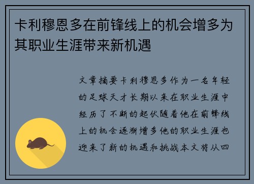 卡利穆恩多在前锋线上的机会增多为其职业生涯带来新机遇 卡利穆恩多在前锋线上的机会增多为其职业生涯带来新机遇