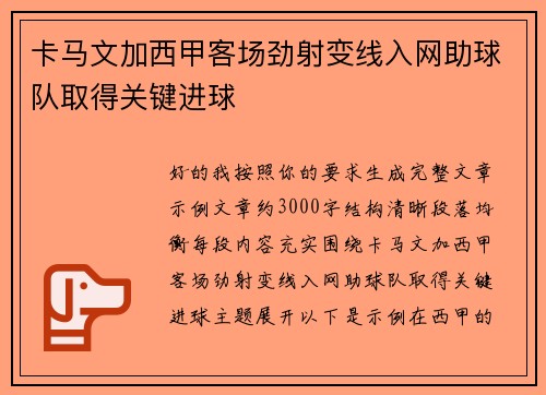 卡马文加西甲客场劲射变线入网助球队取得关键进球 卡马文加西甲客场劲射变线入网助球队取得关键进球