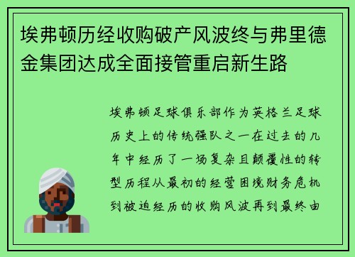 埃弗顿历经收购破产风波终与弗里德金集团达成全面接管重启新生路 埃弗顿历经收购破产风波终与弗里德金集团达成全面接管重启新生路