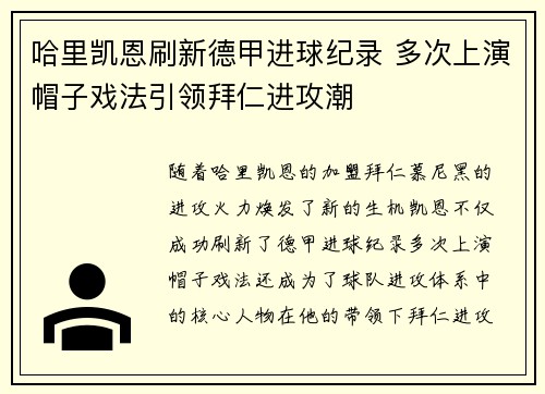 哈里凯恩刷新德甲进球纪录 多次上演帽子戏法引领拜仁进攻潮 哈里凯恩刷新德甲进球纪录 多次上演帽子戏法引领拜仁进攻潮