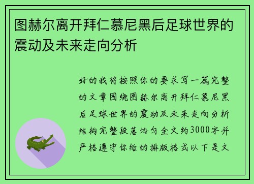 图赫尔离开拜仁慕尼黑后足球世界的震动及未来走向分析 图赫尔离开拜仁慕尼黑后足球世界的震动及未来走向分析