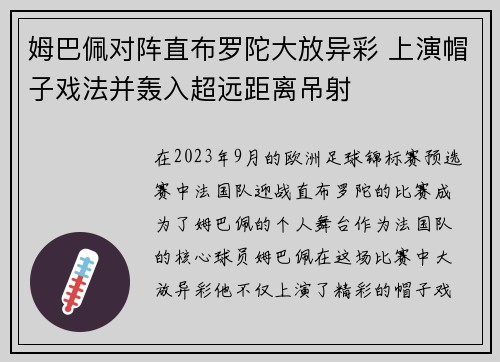 姆巴佩对阵直布罗陀大放异彩 上演帽子戏法并轰入超远距离吊射