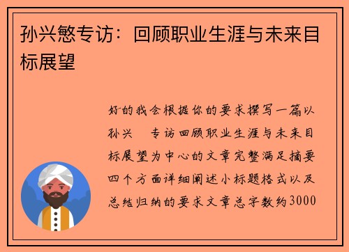 孙兴慜专访:回顾职业生涯与未来目标展望 孙兴慜专访:回顾职业生涯与未来目标展望