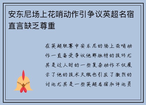 安东尼场上花哨动作引争议英超名宿直言缺乏尊重